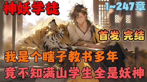 瞎眼祖師滿山學徒全是妖獸小說